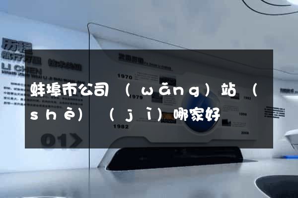 蚌埠市公司網(wǎng)站設(shè)計(jì)哪家好