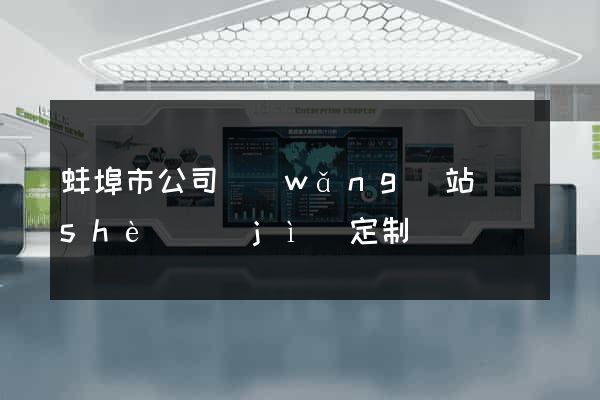 蚌埠市公司網(wǎng)站設(shè)計(jì)定制