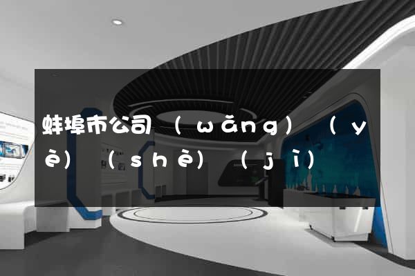 蚌埠市公司網(wǎng)頁(yè)設(shè)計(jì)