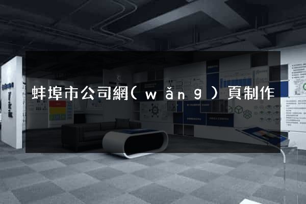 蚌埠市公司網(wǎng)頁制作