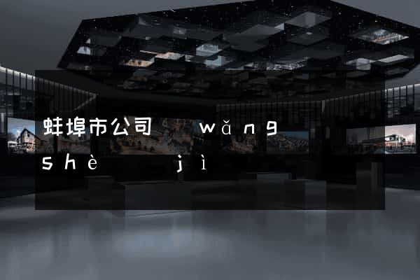蚌埠市公司網(wǎng)頁設(shè)計(jì)