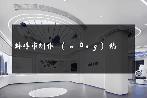 蚌埠市制作網(wǎng)站