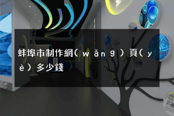 蚌埠市制作網(wǎng)頁(yè)多少錢