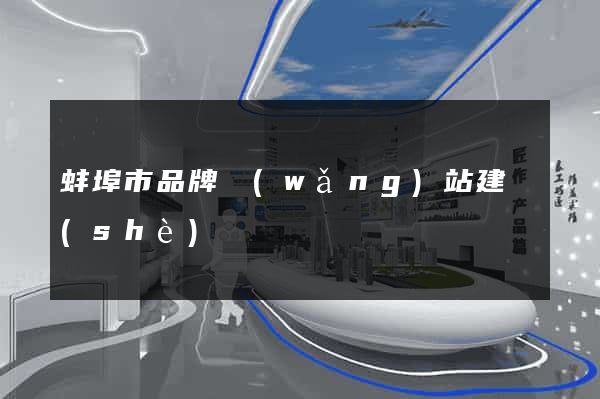 蚌埠市品牌網(wǎng)站建設(shè)