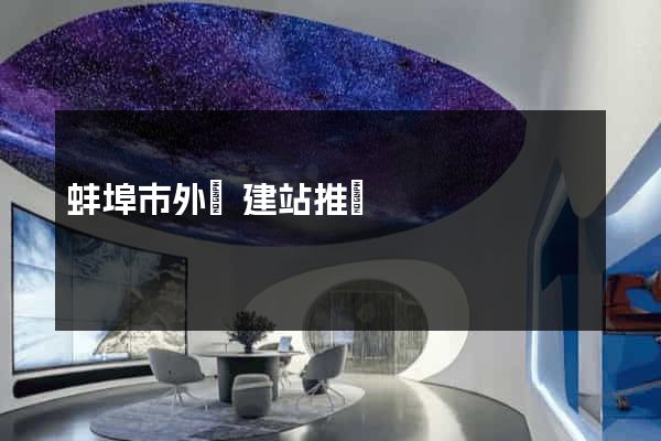 蚌埠市外貿建站推廣