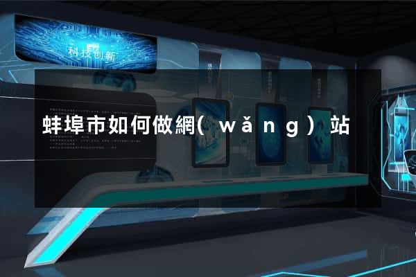 蚌埠市如何做網(wǎng)站