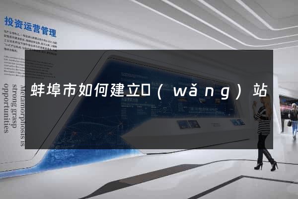 蚌埠市如何建立網(wǎng)站