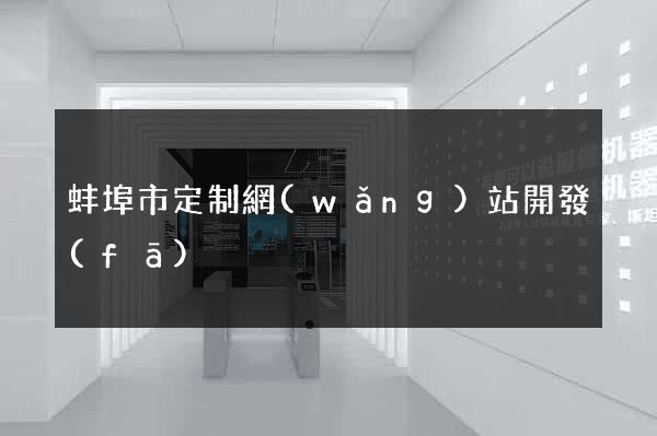 蚌埠市定制網(wǎng)站開發(fā)