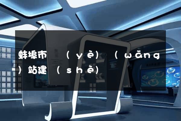 蚌埠市專業(yè)網(wǎng)站建設(shè)