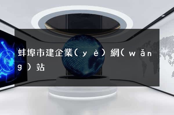 蚌埠市建企業(yè)網(wǎng)站