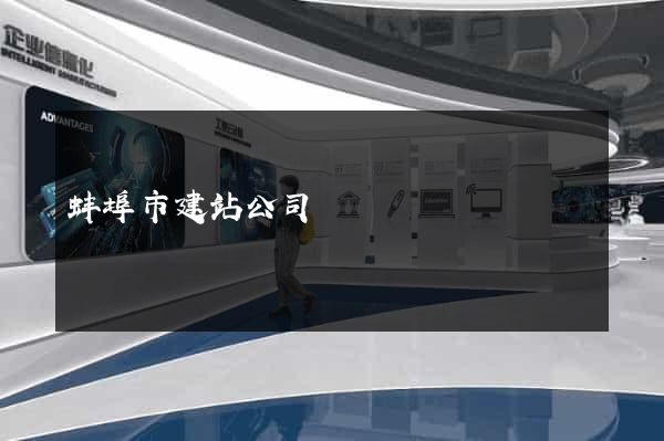 蚌埠市建站公司