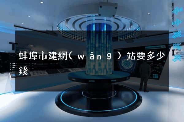 蚌埠市建網(wǎng)站要多少錢