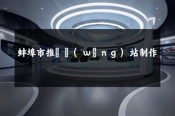 蚌埠市推廣網(wǎng)站制作