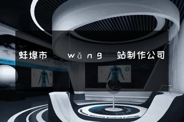 蚌埠市網(wǎng)站制作公司