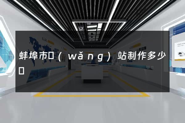 蚌埠市網(wǎng)站制作多少錢