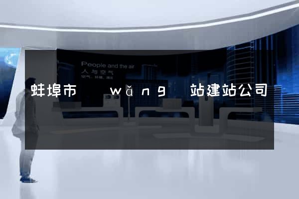 蚌埠市網(wǎng)站建站公司