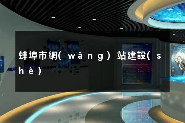 蚌埠市網(wǎng)站建設(shè)