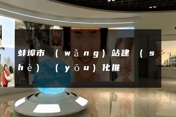 蚌埠市網(wǎng)站建設(shè)優(yōu)化推廣