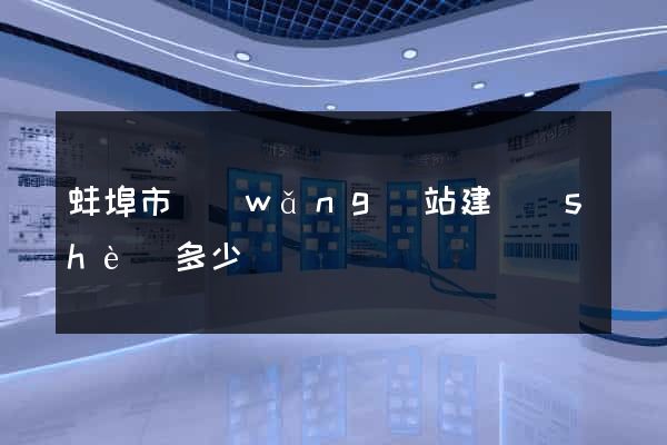 蚌埠市網(wǎng)站建設(shè)多少錢