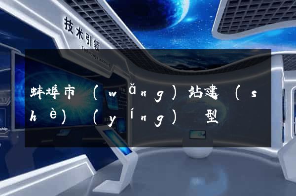 蚌埠市網(wǎng)站建設(shè)營(yíng)銷型