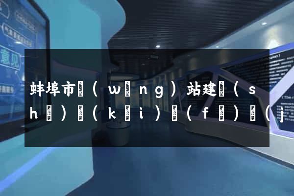 蚌埠市網(wǎng)站建設(shè)開(kāi)發(fā)價(jià)格