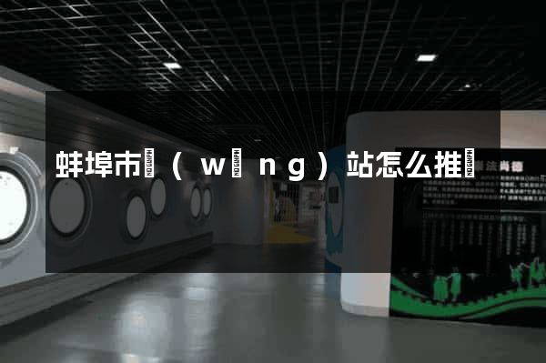 蚌埠市網(wǎng)站怎么推廣