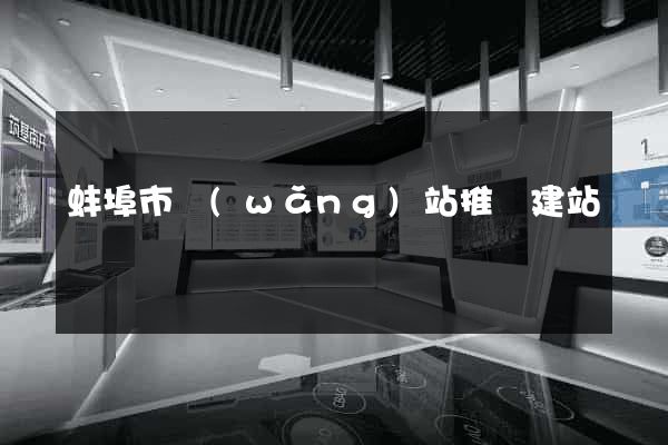 蚌埠市網(wǎng)站推廣建站