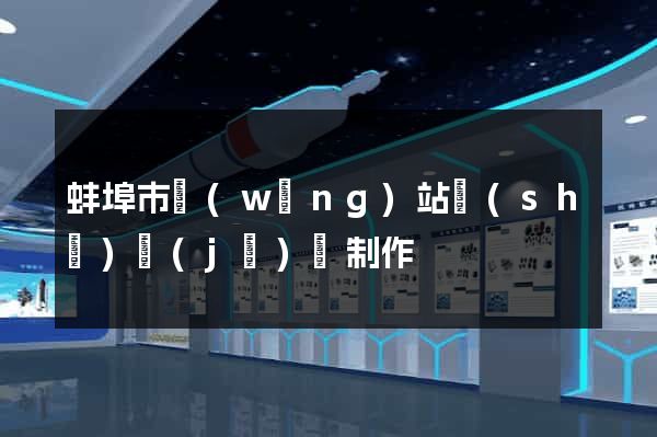 蚌埠市網(wǎng)站設(shè)計(jì)與制作