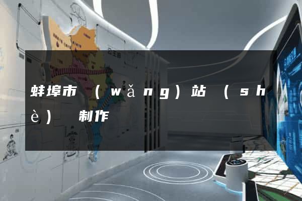 蚌埠市網(wǎng)站設(shè)計制作
