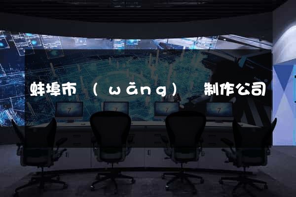蚌埠市網(wǎng)頁制作公司