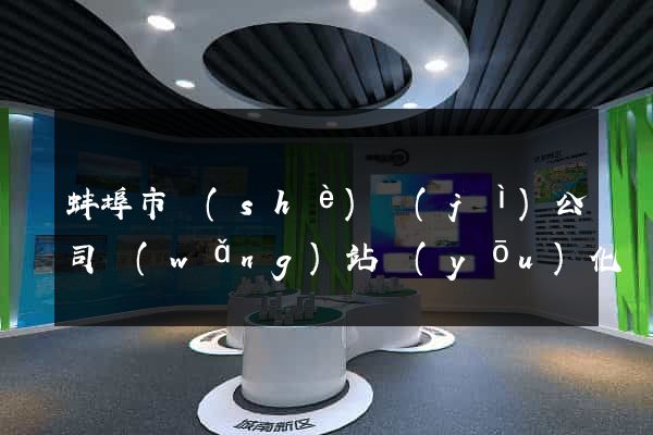蚌埠市設(shè)計(jì)公司網(wǎng)站優(yōu)化