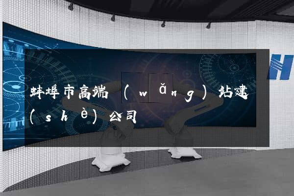 蚌埠市高端網(wǎng)站建設(shè)公司