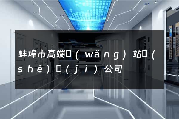 蚌埠市高端網(wǎng)站設(shè)計(jì)公司