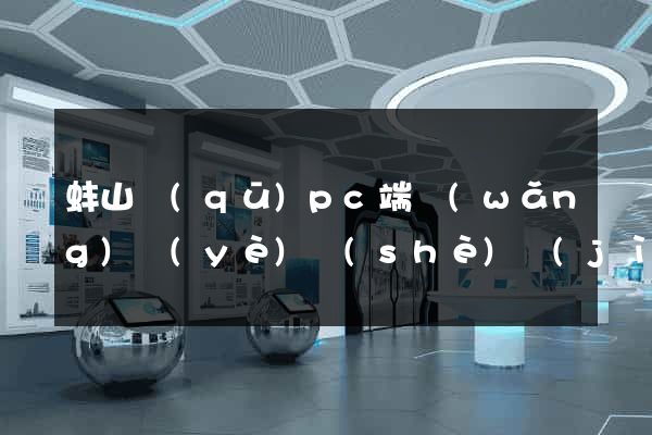 蚌山區(qū)pc端網(wǎng)頁(yè)設(shè)計(jì)公司