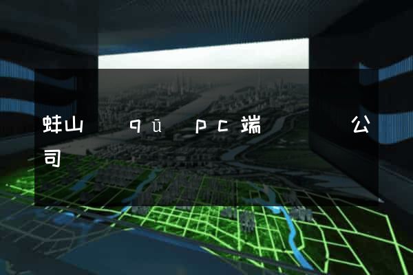 蚌山區(qū)pc端網頁設計公司