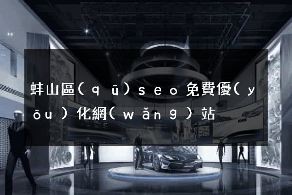 蚌山區(qū)seo免費優(yōu)化網(wǎng)站