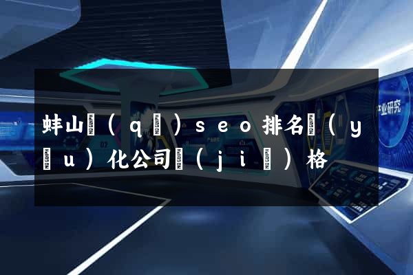 蚌山區(qū)seo排名優(yōu)化公司價(jià)格