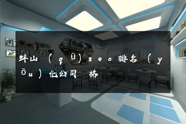 蚌山區(qū)seo排名優(yōu)化公司價格
