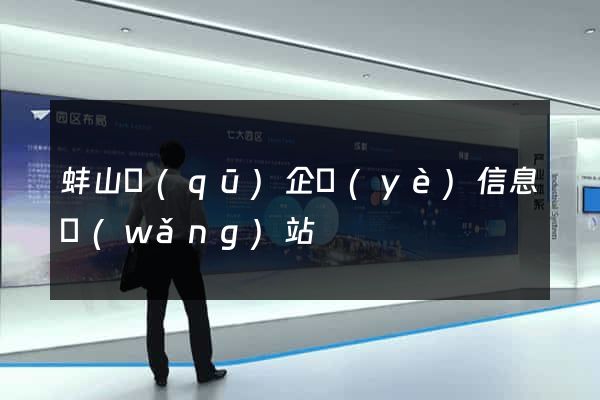 蚌山區(qū)企業(yè)信息網(wǎng)站