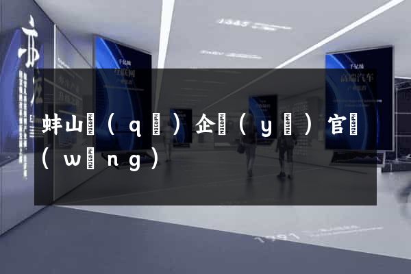 蚌山區(qū)企業(yè)官網(wǎng)