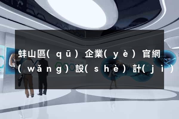 蚌山區(qū)企業(yè)官網(wǎng)設(shè)計(jì)