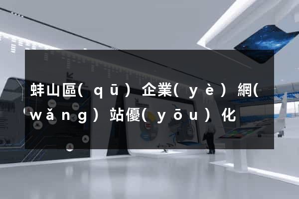 蚌山區(qū)企業(yè)網(wǎng)站優(yōu)化