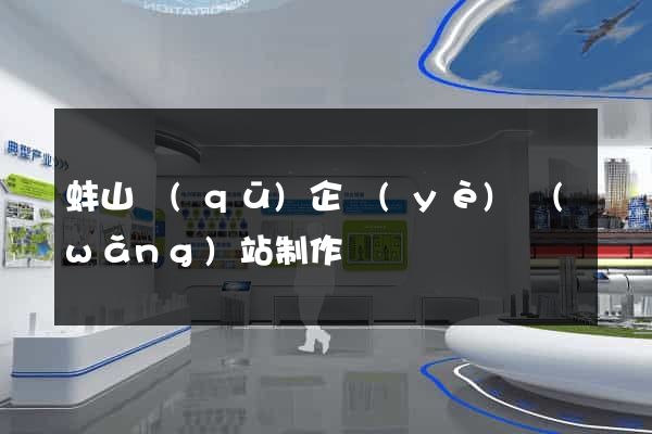 蚌山區(qū)企業(yè)網(wǎng)站制作