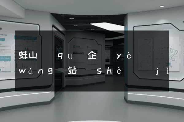 蚌山區(qū)企業(yè)網(wǎng)站設(shè)計(jì)