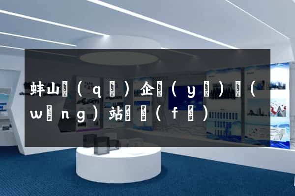 蚌山區(qū)企業(yè)網(wǎng)站開發(fā)
