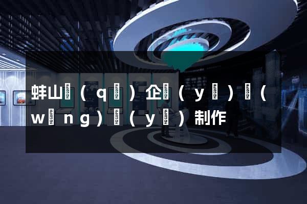 蚌山區(qū)企業(yè)網(wǎng)頁(yè)制作