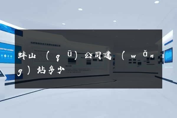 蚌山區(qū)公司建網(wǎng)站多少錢
