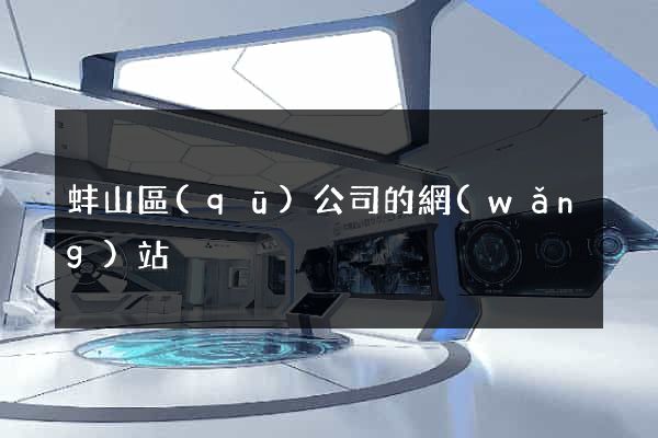 蚌山區(qū)公司的網(wǎng)站