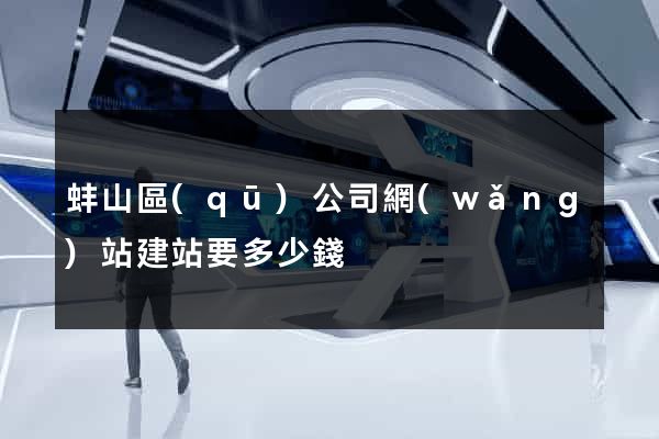 蚌山區(qū)公司網(wǎng)站建站要多少錢