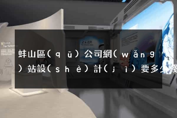 蚌山區(qū)公司網(wǎng)站設(shè)計(jì)要多少錢